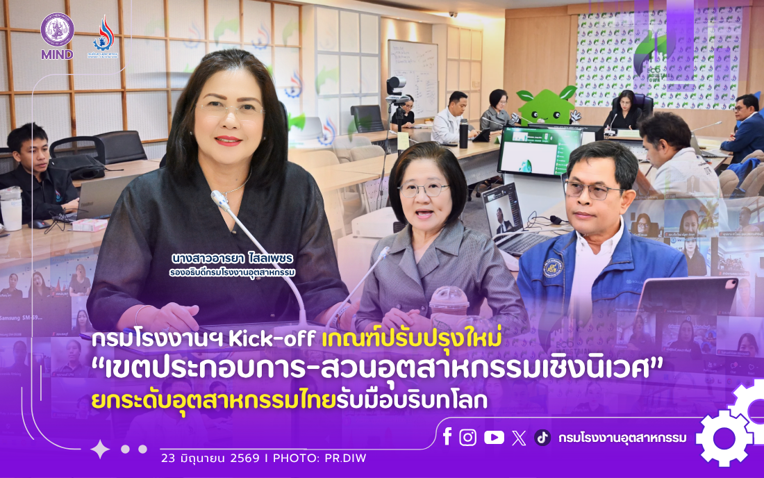 You are currently viewing กรมโรงงานฯ Kick-off เกณฑ์ปรับปรุงใหม่ “เขตประกอบการ-สวนอุตสาหกรรมเชิงนิเวศ” ยกระดับอุตสาหกรรมไทยรับมือบริบทโลก