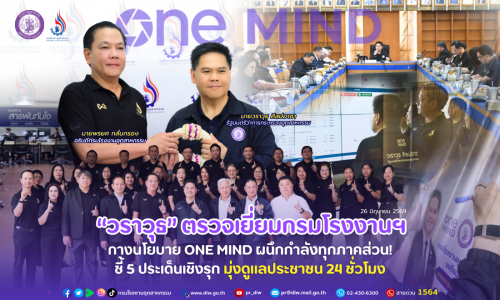 “วราวุธ” ตรวจเยี่ยมกรมโรงงานฯ กางนโยบาย ONE MIND ผนึกกำลังทุกภาคส่วน!  ชี้ 5 ประเด็นเชิงรุก มุ่งดูแลประชาชน 24 ชั่วโมง
