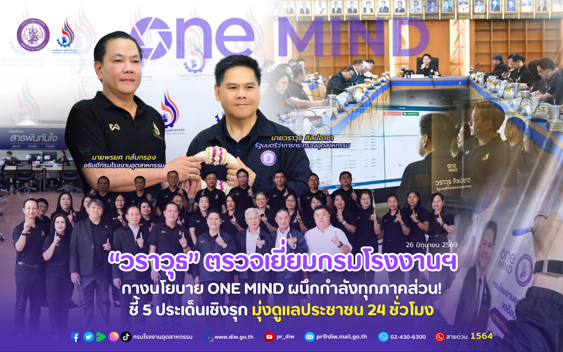 You are currently viewing “วราวุธ” ตรวจเยี่ยมกรมโรงงานฯ กางนโยบาย ONE MIND ผนึกกำลังทุกภาคส่วน!  ชี้ 5 ประเด็นเชิงรุก มุ่งดูแลประชาชน 24 ชั่วโมง