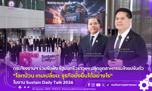 กรมโรงงานฯ ร่วมรับฟัง รัฐมนตรีวราวุธฯ ปลุกอุตสาหกรรมไทยปรับตัว “โลกป่วน เกมเปลี่ยน: ธุรกิจยั่งยืนได้อย่างไร” ในงาน Sustain Daily Talk 2026