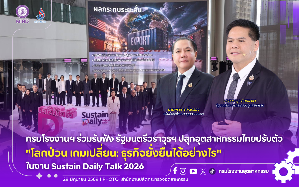 You are currently viewing กรมโรงงานฯ ร่วมรับฟัง รัฐมนตรีวราวุธฯ ปลุกอุตสาหกรรมไทยปรับตัว “โลกป่วน เกมเปลี่ยน: ธุรกิจยั่งยืนได้อย่างไร” ในงาน Sustain Daily Talk 2026