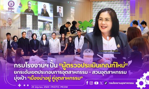 กรมโรงงานฯ ปั้น “ผู้ตรวจประเมินเกณฑ์ใหม่” ยกระดับเขตประกอบการอุตสาหกรรม-สวนอุตสาหกรรม มุ่งเป้า “เมืองน่าอยู่ คู่อุตสาหกรรม”