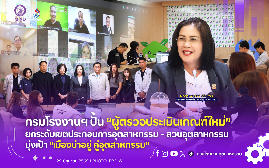 You are currently viewing กรมโรงงานฯ ปั้น “ผู้ตรวจประเมินเกณฑ์ใหม่” ยกระดับเขตประกอบการอุตสาหกรรม-สวนอุตสาหกรรม มุ่งเป้า “เมืองน่าอยู่ คู่อุตสาหกรรม”