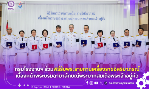 กรมโรงงานฯ ร่วมพิธีรับพระราชทานเครื่องราชอิสริยาภรณ์ เบื้องหน้าพระบรมฉายาลักษณ์พระบาทสมเด็จพระเจ้าอยู่หัว
