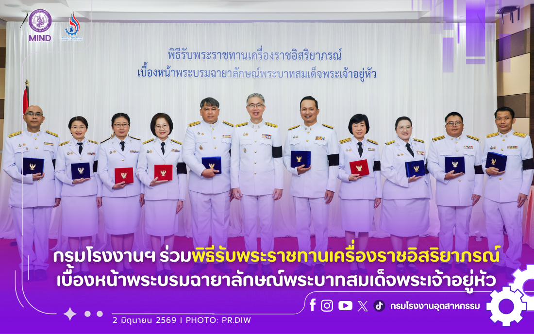 You are currently viewing กรมโรงงานฯ ร่วมพิธีรับพระราชทานเครื่องราชอิสริยาภรณ์ เบื้องหน้าพระบรมฉายาลักษณ์พระบาทสมเด็จพระเจ้าอยู่หัว