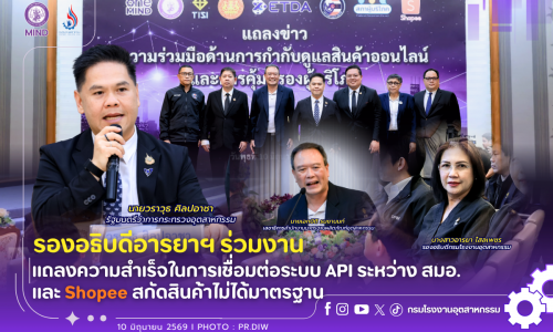 รองอธิบดีอารยาฯ ร่วมงานแถลงความสำเร็จในการเชื่อมต่อระบบ API ระหว่าง สมอ. และ Shopee สกัดสินค้าไม่ได้มาตรฐาน