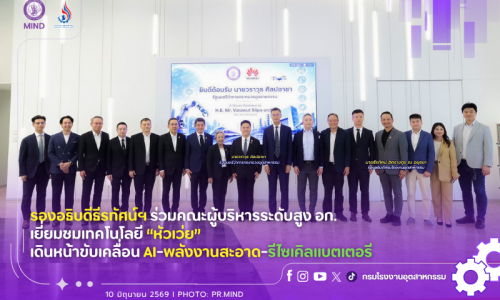 รองอธิบดีธีรทัศน์ฯ ร่วมคณะผู้บริหารระดับสูง อก. เยี่ยมชมเทคโนโลยี “หัวเว่ย” เดินหน้าขับเคลื่อน AI-พลังงานสะอาด-รีไซเคิลแบตเตอรี