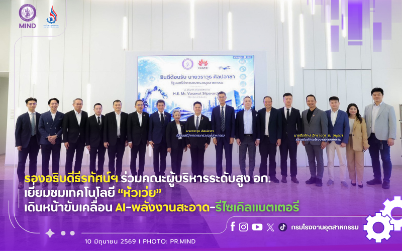 You are currently viewing รองอธิบดีธีรทัศน์ฯ ร่วมคณะผู้บริหารระดับสูง อก. เยี่ยมชมเทคโนโลยี “หัวเว่ย” เดินหน้าขับเคลื่อน AI-พลังงานสะอาด-รีไซเคิลแบตเตอรี