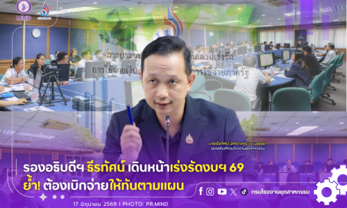 รองอธิบดีฯ ธีรทัศน์ เดินหน้าเร่งรัดงบฯ 69 ย้ำ! ต้องเบิกจ่ายให้ทันตามแผน