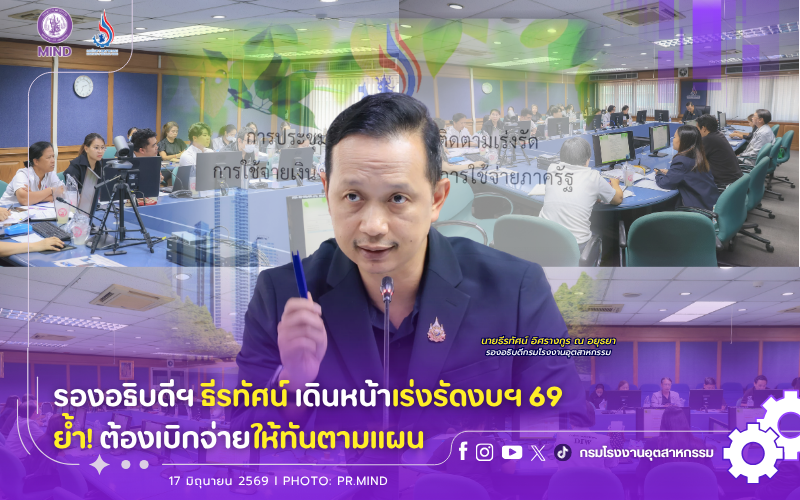 You are currently viewing รองอธิบดีฯ ธีรทัศน์ เดินหน้าเร่งรัดงบฯ 69 ย้ำ! ต้องเบิกจ่ายให้ทันตามแผน