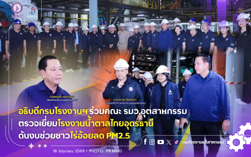 You are currently viewing อธิบดีกรมโรงงานฯ ร่วมคณะ รมว.อุตสาหกรรม ตรวจเยี่ยมโรงงานน้ำตาลไทยอุดรธานี ดันงบช่วยชาวไร่อ้อยลด PM2.5