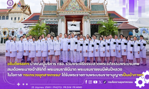 อธิบดีพรยศฯ นำคณะผู้บริหาร กรอ. ร่วมพระพิธีธรรมสวดพระอภิธรรมพระบรมศพ สมเด็จพระนางเจ้าสิริกิติ์ พระบรมราชินีนาถ พระบรมราชชนนีพันปีหลวง ในโอกาส ‘กระทรวงอุตสาหกรรม’ ได้รับพระราชทานพระบรมราชานุญาตเป็นเจ้าภาพฯ