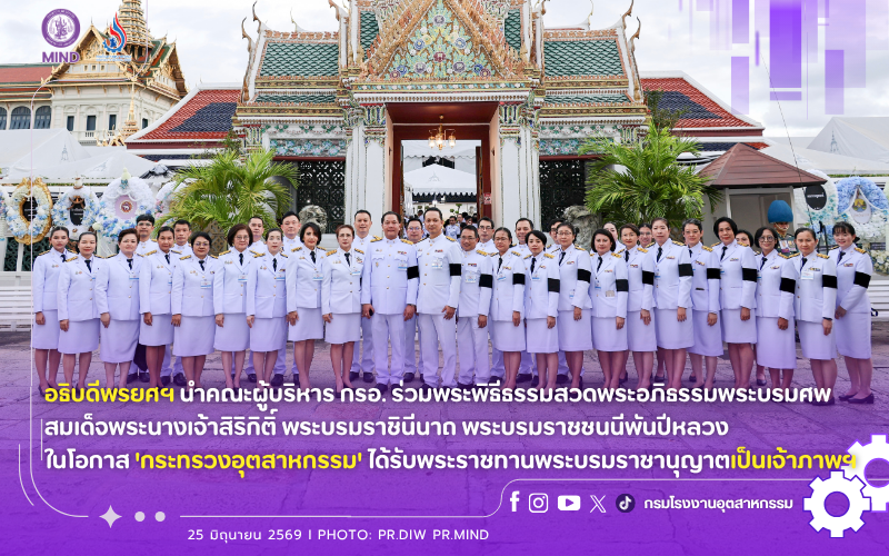 You are currently viewing อธิบดีพรยศฯ นำคณะผู้บริหาร กรอ. ร่วมพระพิธีธรรมสวดพระอภิธรรมพระบรมศพ สมเด็จพระนางเจ้าสิริกิติ์ พระบรมราชินีนาถ พระบรมราชชนนีพันปีหลวง ในโอกาส ‘กระทรวงอุตสาหกรรม’ ได้รับพระราชทานพระบรมราชานุญาตเป็นเจ้าภาพฯ