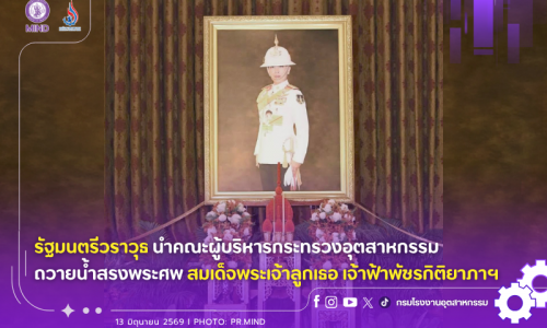 รัฐมนตรีวราวุธ นำคณะผู้บริหารกระทรวงอุตสาหกรรม ถวายน้ำสรงพระศพสมเด็จพระเจ้าลูกเธอ เจ้าฟ้าพัชรกิติยาภาฯ