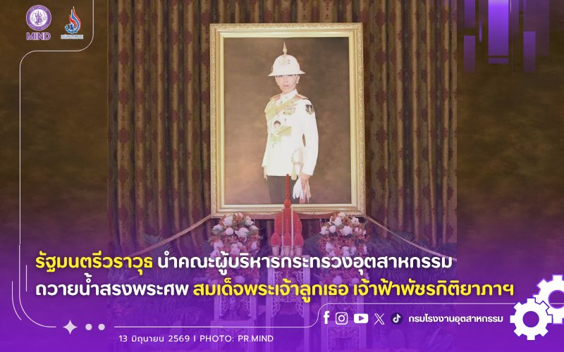 You are currently viewing รัฐมนตรีวราวุธ นำคณะผู้บริหารกระทรวงอุตสาหกรรม ถวายน้ำสรงพระศพสมเด็จพระเจ้าลูกเธอ เจ้าฟ้าพัชรกิติยาภาฯ