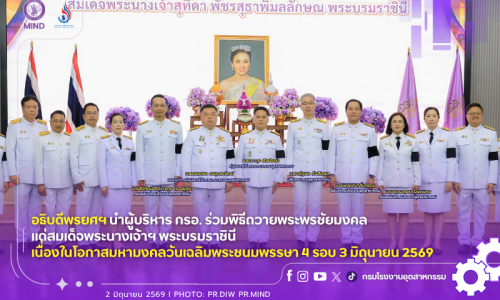 อธิบดีพรยศฯ นำผู้บริหาร กรอ. ร่วมพิธีถวายพระพรชัยมงคลแด่สมเด็จพระนางเจ้าฯ พระบรมราชินี เนื่องในโอกาสมหามงคลวันเฉลิมพระชนมพรรษา 4 รอบ 3 มิถุนายน 2569