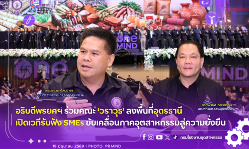 อธิบดีพรยศฯ ร่วมคณะ ‘วราวุธ’ ลงพื้นที่อุดรธานี เปิดเวทีรับฟัง SMEs ขับเคลื่อนภาคอุตสาหกรรมสู่ความยั่งยืน