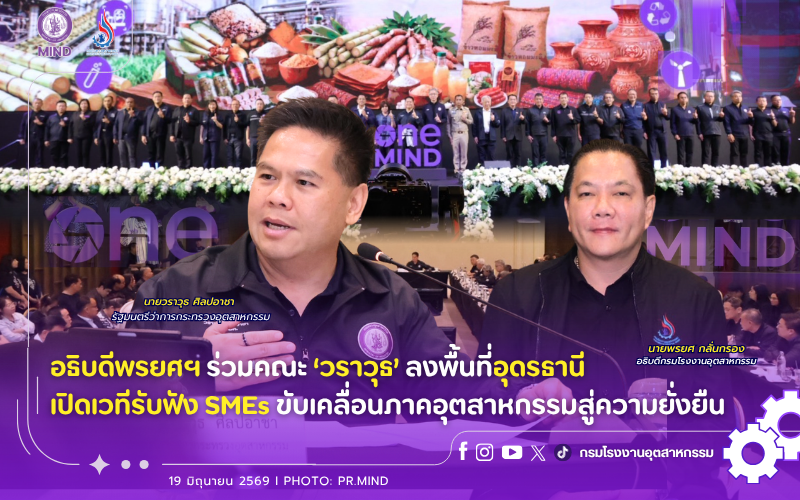 You are currently viewing อธิบดีพรยศฯ ร่วมคณะ ‘วราวุธ’ ลงพื้นที่อุดรธานี เปิดเวทีรับฟัง SMEs ขับเคลื่อนภาคอุตสาหกรรมสู่ความยั่งยืน