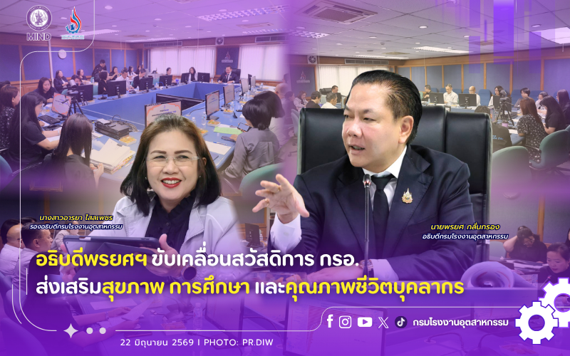 You are currently viewing อธิบดีพรยศฯ ขับเคลื่อนสวัสดิการ กรอ. ส่งเสริมสุขภาพ การศึกษา และคุณภาพชีวิตบุคลากร