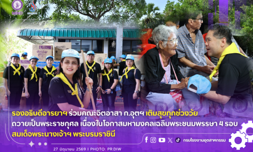 รองอธิบดีอารยาฯ ร่วมคณะจิตอาสา ก.อุตฯ เติมสุขทุกช่วงวัย ถวายเป็นพระราชกุศล เนื่องในโอกาสมหามงคลเฉลิมพระชนมพรรษา 4 รอบ สมเด็จพระนางเจ้าฯ พระบรมราชินี