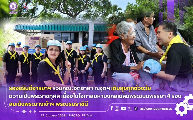You are currently viewing รองอธิบดีอารยาฯ ร่วมคณะจิตอาสา ก.อุตฯ เติมสุขทุกช่วงวัย ถวายเป็นพระราชกุศล เนื่องในโอกาสมหามงคลเฉลิมพระชนมพรรษา 4 รอบ สมเด็จพระนางเจ้าฯ พระบรมราชินี