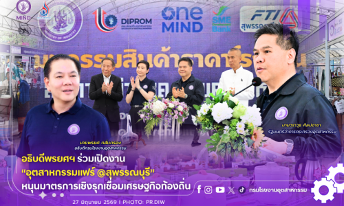 อธิบดีพรยศฯ ร่วมเปิดงาน “อุตสาหกรรมแฟร์ @สุพรรณบุรี” หนุนมาตรการเชิงรุกเชื่อมเศรษฐกิจท้องถิ่น