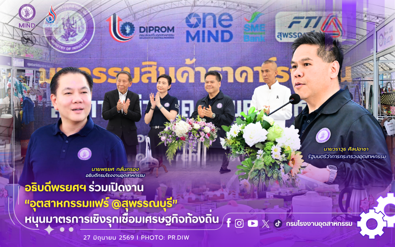 You are currently viewing อธิบดีพรยศฯ ร่วมเปิดงาน “อุตสาหกรรมแฟร์ @สุพรรณบุรี” หนุนมาตรการเชิงรุกเชื่อมเศรษฐกิจท้องถิ่น