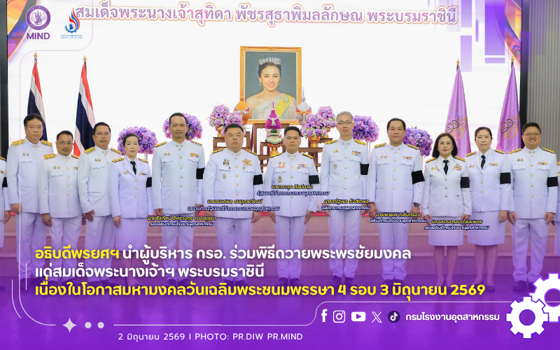 You are currently viewing อธิบดีพรยศฯ นำผู้บริหาร กรอ. ร่วมพิธีถวายพระพรชัยมงคลแด่สมเด็จพระนางเจ้าฯ พระบรมราชินี เนื่องในโอกาสมหามงคลวันเฉลิมพระชนมพรรษา 4 รอบ 3 มิถุนายน 2569