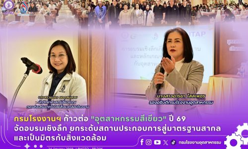 🏭กรมโรงงานฯ ก้าวต่อ “อุตสาหกรรมสีเขียว” ปี 69 จัดอบรมเชิงลึก ยกระดับสถานประกอบการสู่มาตรฐานสากลและเป็นมิตรกับสิ่งแวดล้อม