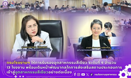 กรมโรงงานฯ ให้การรับรองอุตสาหกรรมสีเขียว ระดับที่ 4 จำนวน 13 โรงงาน พร้อมเดินหน้าพัฒนากลไกการส่งเสริมสถานประกอบการเข้าสู่อุตสาหกรรมสีเขียวอย่างต่อเนื่อง
