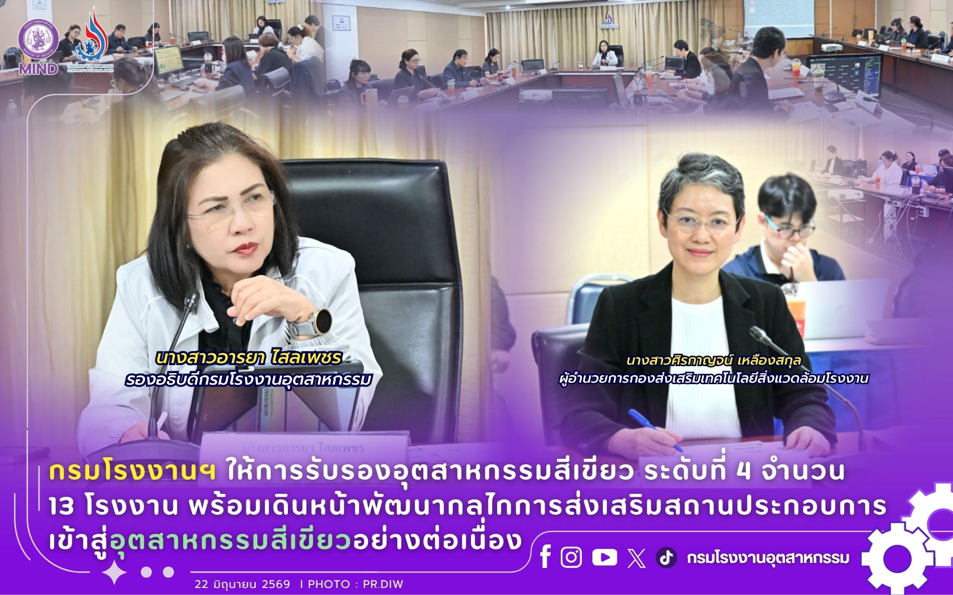 You are currently viewing กรมโรงงานฯ ให้การรับรองอุตสาหกรรมสีเขียว ระดับที่ 4 จำนวน 13 โรงงาน พร้อมเดินหน้าพัฒนากลไกการส่งเสริมสถานประกอบการเข้าสู่อุตสาหกรรมสีเขียวอย่างต่อเนื่อง