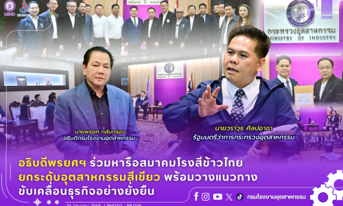 อธิบดีพรยศฯ ร่วมหารือสมาคมโรงสีข้าวไทย ยกระดับอุตสาหกรรมสีเขียว พร้อมวางแนวทางขับเคลื่อนธุรกิจอย่างยั่งยืน