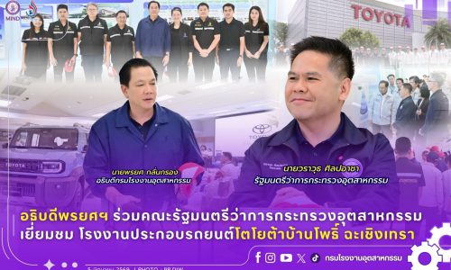 อธิบดีพรยศฯ ร่วมคณะรัฐมนตรีว่าการกระทรวงอุตสาหกรรมเยี่ยมชม โรงงานประกอบรถยนต์โตโยต้าบ้านโพธิ์ ฉะเชิงเทรา