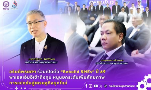 อธิบดีพรยศฯ ร่วมเปิดตัว “Rebuild SMEs” ปี 69 พาเอสเอ็มอีเข้าถึงทุน หนุนยกระดับเพิ่มศักยภาพการแข่งขันสู่เศรษฐกิจยุคใหม่