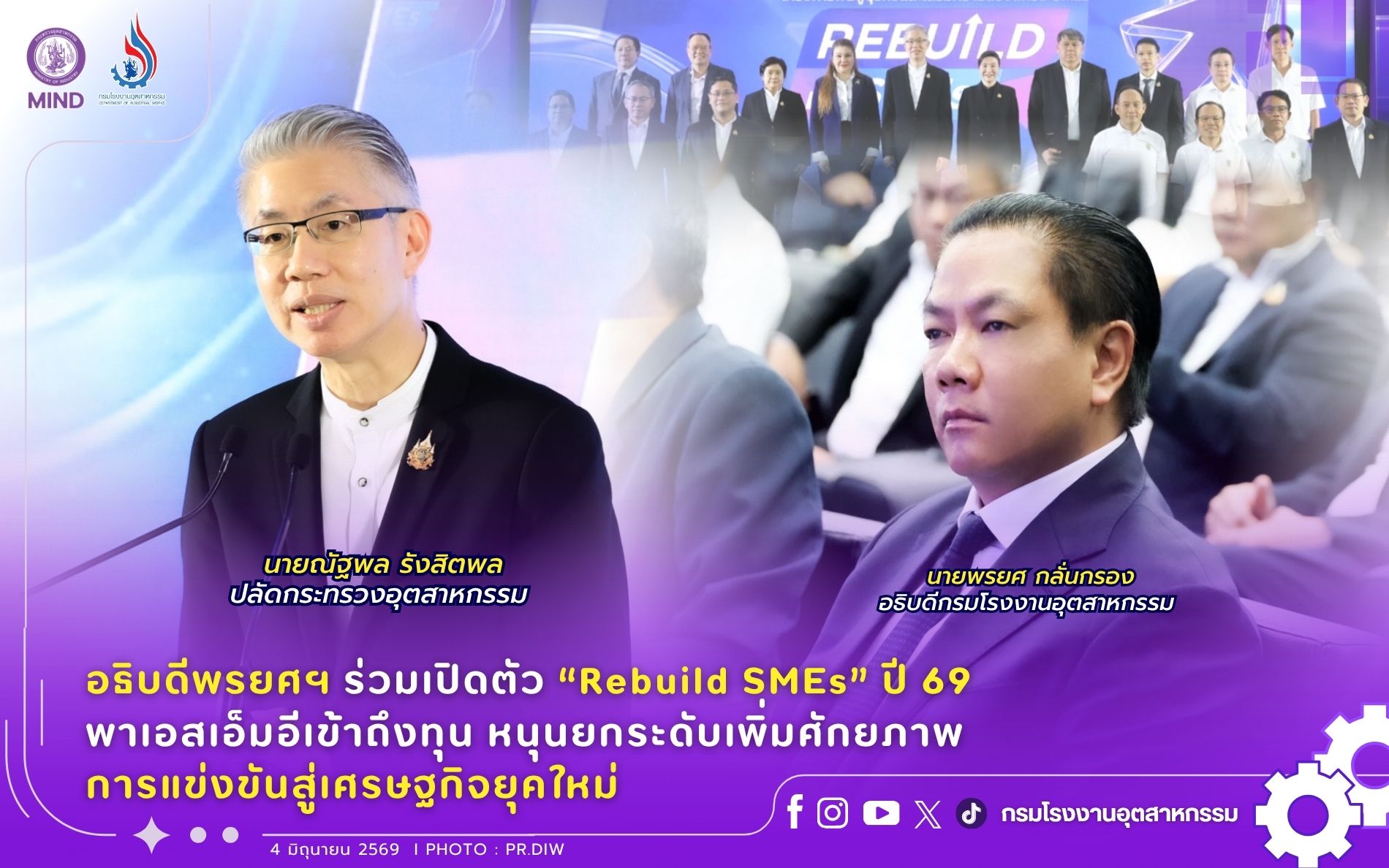 You are currently viewing อธิบดีพรยศฯ ร่วมเปิดตัว “Rebuild SMEs” ปี 69 พาเอสเอ็มอีเข้าถึงทุน หนุนยกระดับเพิ่มศักยภาพการแข่งขันสู่เศรษฐกิจยุคใหม่