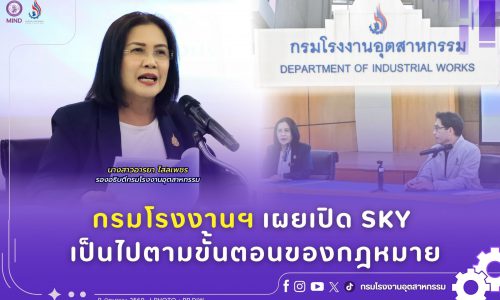 นางสาวอารยา ไสลเพชร รองอธิบดีกรมโรงงานอุตสาหกรรม ให้ข่าวกับสื่อมวลชน เปิดเผยขั้นตอนของกฎหมาย สั่งหยุดและสั่งเปิด ซิน เคอ หยวน สตีล ยัน! ดำเนินการ ทุกขั้นตอนอย่างเปิดเผยและโปร่งใส