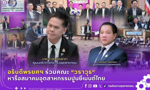 อธิบดีพรยศฯ ร่วมคณะ “วราวุธ” หารือสมาคมอุตสาหกรรมปูนซีเมนต์ไทย