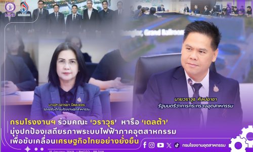 กรมโรงงานฯ ร่วมคณะ ‘วราวุธ’  หารือ ‘เดลต้า’ มุ่งปกป้องเสถียรภาพระบบไฟฟ้าภาคอุตสาหกรรม เพื่อขับเคลื่อนเศรษฐกิจไทยอย่างยั่งยืน
