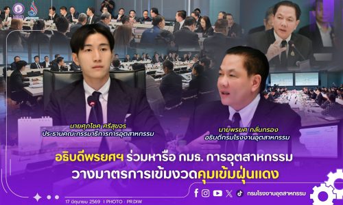อธิบดีพรยศฯ ร่วมหารือ กมธ. การอุตสาหกรรม วางมาตรการเข้มงวดคุมเข้มฝุ่นแดง