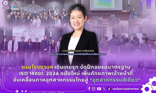 กรมโรงงานฯ เดินเกมรุก จัดฝึกอบรมมาตรฐาน ISO 14001: 2026 ฉบับใหม่ เพิ่มศักยภาพเจ้าหน้าที่ ขับเคลื่อนภาคอุตสาหกรรมไทยสู่ “อุตสาหกรรมสีเขียว”