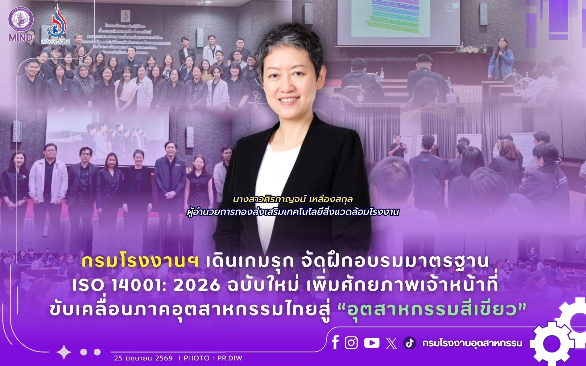 You are currently viewing กรมโรงงานฯ เดินเกมรุก จัดฝึกอบรมมาตรฐาน ISO 14001: 2026 ฉบับใหม่ เพิ่มศักยภาพเจ้าหน้าที่ ขับเคลื่อนภาคอุตสาหกรรมไทยสู่ “อุตสาหกรรมสีเขียว”
