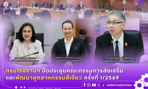 กรมโรงงานฯ จัดประชุมคณะกรรมการส่งเสริมและพัฒนาอุตสาหกรรมสีเขียว ครั้งที่ 1/2569
