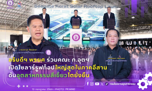 อธิบดีฯ พรยศ ร่วมคณะ ก.อุตฯ เปิดโซลาร์รูฟท็อปใหญ่สุดในภาคอีสาน ดันอุตสาหกรรมสีเขียวโตยั่งยืน