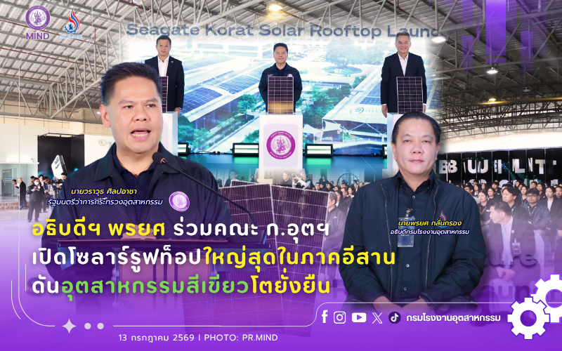 You are currently viewing อธิบดีฯ พรยศ ร่วมคณะ ก.อุตฯ เปิดโซลาร์รูฟท็อปใหญ่สุดในภาคอีสาน ดันอุตสาหกรรมสีเขียวโตยั่งยืน