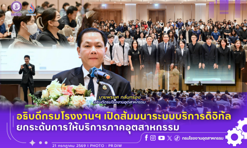 อธิบดีกรมโรงงานฯ เปิดสัมมนาระบบบริการดิจิทัล ยกระดับการให้บริการภาคอุตสาหกรรม