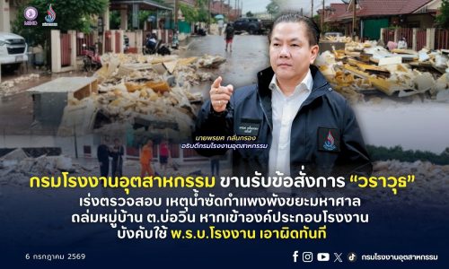 กรมโรงงานอุตสาหกรรม ขานรับข้อสั่งการ “วราวุธ” เร่งตรวจสอบ เหตุ น้ำซัดกำแพงพัง ขยะมหาศาล ถล่มหมู่บ้าน ต.บ่อวิน หากเข้าองค์ประกอบโรงงาน บังคับใช้ พ.ร.บ.โรงงาน เอาผิดทันที