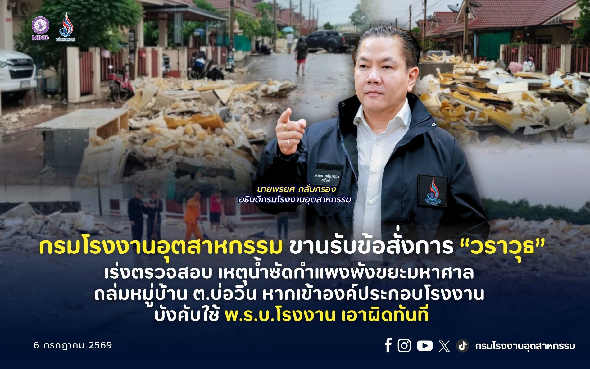 You are currently viewing กรมโรงงานอุตสาหกรรม ขานรับข้อสั่งการ “วราวุธ” เร่งตรวจสอบ เหตุ น้ำซัดกำแพงพัง ขยะมหาศาล ถล่มหมู่บ้าน ต.บ่อวิน หากเข้าองค์ประกอบโรงงาน บังคับใช้ พ.ร.บ.โรงงาน เอาผิดทันที
