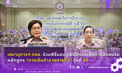 เลขานุการกรม กรอ. ร่วมพิธีมอบวุฒิบัตรและปิดการฝึกอบรม หลักสูตร “การเป็นข้าราชการที่ดี” รุ่นที่ 27