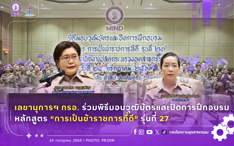 You are currently viewing เลขานุการกรม กรอ. ร่วมพิธีมอบวุฒิบัตรและปิดการฝึกอบรม หลักสูตร “การเป็นข้าราชการที่ดี” รุ่นที่ 27