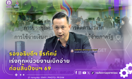 รองอธิบดีฯ ธีรทัศน์ เร่งทุกหน่วยงานเบิกจ่าย ก่อนสิ้นปีงบฯ 69